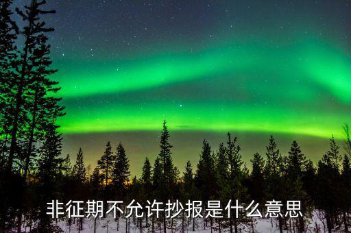 什么叫做非征期不允許抄報(bào)，抄報(bào)稅時(shí)出現(xiàn)非征期不允許抄報(bào)應(yīng)該怎么辦是不是因?yàn)槲疑蟼€(gè)月不小