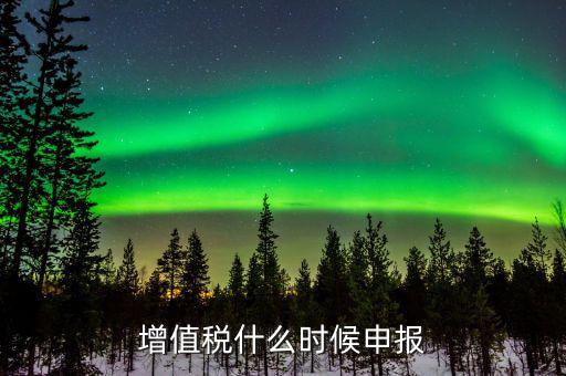 增值稅年報(bào)在什么時(shí)候，一般納稅人年報(bào)怎么報(bào)截止日期是什么時(shí)候