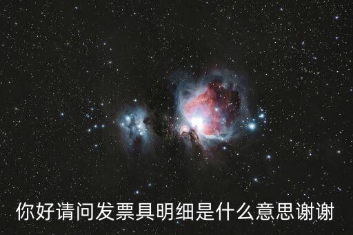 發(fā)票內容明細是什么意思，什么是詳細發(fā)票