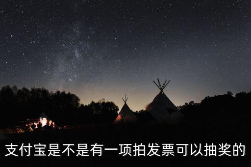 什么發(fā)票能抽獎(jiǎng)，可以刮獎(jiǎng)的發(fā)票是什么開(kāi)頭