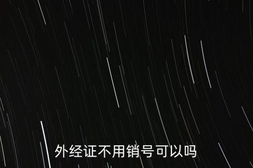 外經證不用銷號可以嗎