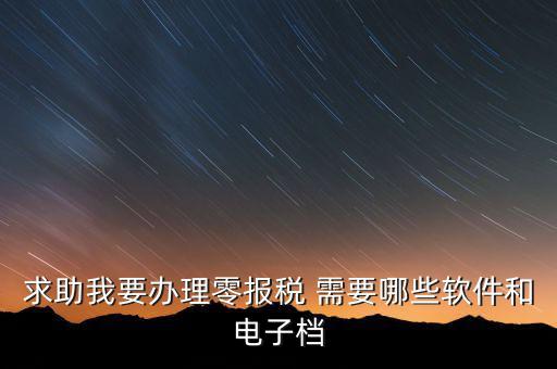 離線報(bào)稅要下什么軟件，怎樣下載離線版稅務(wù)軟件