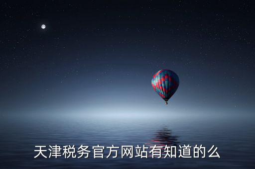 天津稅務(wù)上線什么意思，天津稅務(wù)登記證 的問題 急求證