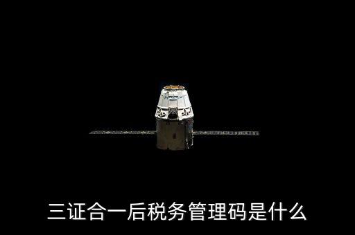 地稅三證合一和個稅密碼什么，三證合一的稅號是什么需要去當?shù)囟悇?wù)局蓋章嗎
