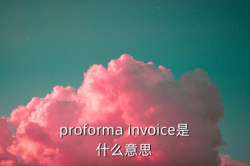 稅收營商環(huán)境是什么意思，proforma invoice是什么意思