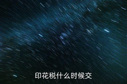 印花稅什么時(shí)候買，帳本的印花稅有沒有規(guī)定什么時(shí)候買
