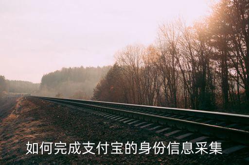 實名采集賬號是什么，支付寶實名認證為什么要采集頭像