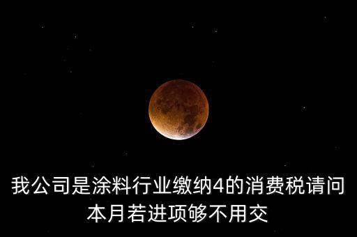 涂料按什么計征消費稅，油漆按多少稅率征收消費稅