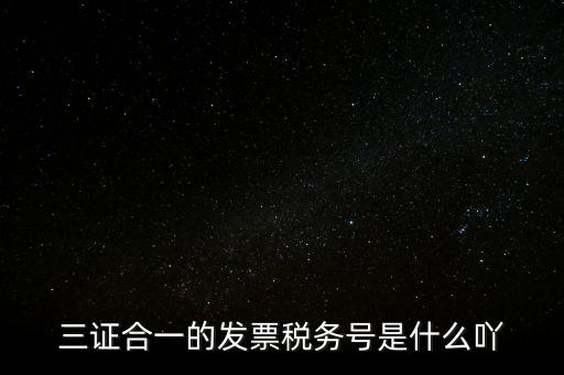 三證合一的稅務(wù)是什么意思，三證合一 一照一碼登記信息已推送到稅務(wù)機(jī)關(guān)什么意思