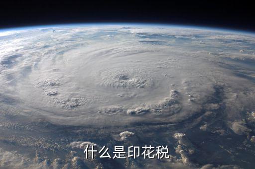 印花稅品目名稱是什么意思，增資印花稅的品目名稱怎樣填