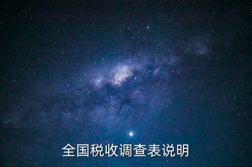 什么是全國(guó)稅收調(diào)查表，全國(guó)稅收調(diào)查表說明
