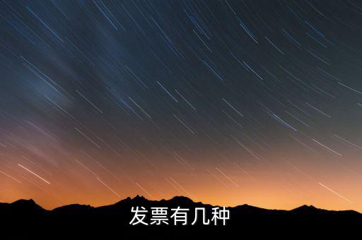 現(xiàn)在發(fā)票有什么稅種，我國(guó)有哪些稅種