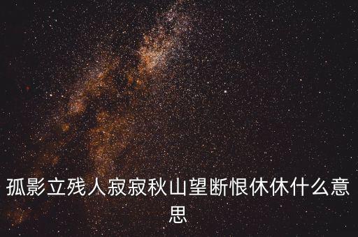 立據(jù)人什么意思，君子立長(zhǎng)志小人常立志是什么意思