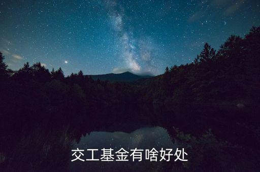 工會基金交了有什么用，交工基金有啥好處