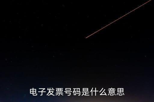 發(fā)票號碼是什么，發(fā)票號碼是指哪個號碼