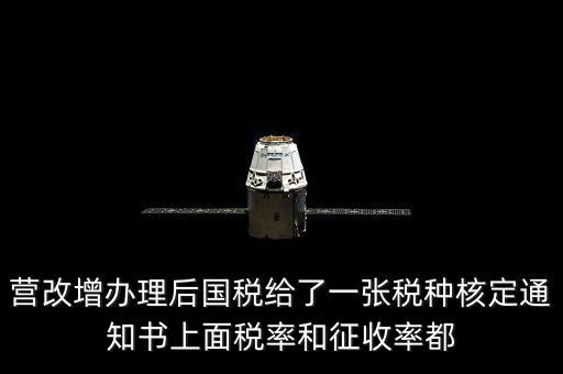 國(guó)稅稅種通知書(shū)是什么意思，公司新成立國(guó)稅和地稅都會(huì)給一份稅種核定書(shū)和建賬通知書(shū)是嗎