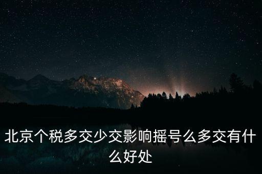 北京納稅有什么好處，在北京交個人所得稅有什么好處么