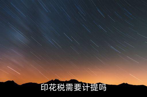 為什么印花稅不用計(jì)提，印花稅需要計(jì)提嗎