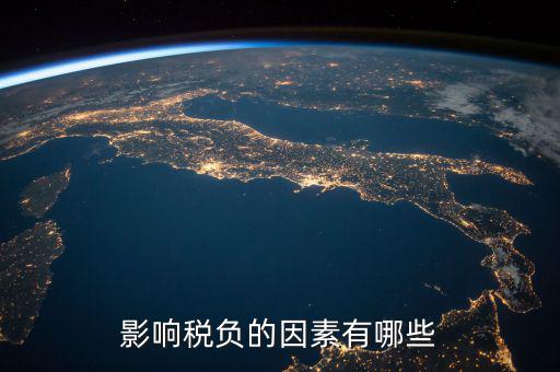 稅收營(yíng)商環(huán)境指什么影響，影響稅負(fù)的因素有哪些