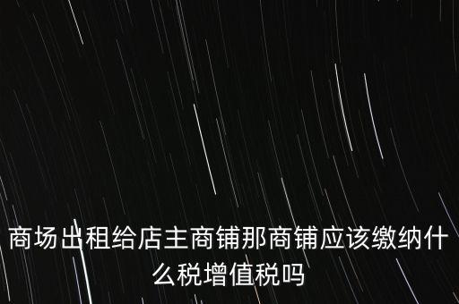商鋪?zhàn)赓U需要交什么稅，我租個(gè)門市都需交什么稅