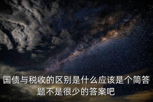 國債和稅收有什么聯(lián)系，國債貨幣稅收私有銀行誰能給我解釋解釋它們之前的關(guān)系
