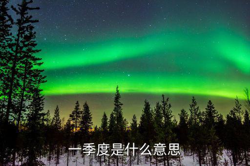 第一季度稅收什么意思，稅收一季度一交的有哪些