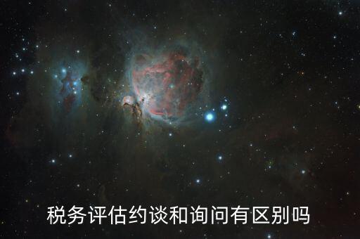 什么是納稅評估約談，地方稅務(wù)約談企業(yè)一般多講啥