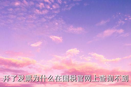 真發(fā)票為什么不能查詢，增值稅的發(fā)票真?zhèn)尾椴坏皆趺崔k