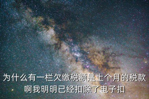 欠繳稅款是指什么，納稅人欠繳的稅款發(fā)生在納稅人以其財產設定抵押質押或者納稅人的