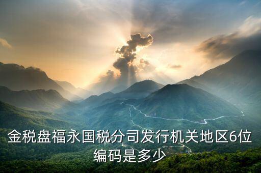發(fā)行通知書中發(fā)行稅務(wù)機關(guān)地區(qū)編號是什么，稅局發(fā)行問題
