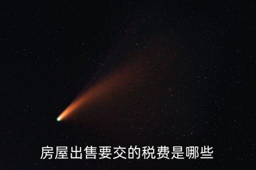 出售不動(dòng)產(chǎn)交什么稅，納稅人轉(zhuǎn)讓不動(dòng)產(chǎn)繳納的稅費(fèi)有哪些