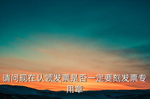 什么情況不用蓋發(fā)票專用章，什么時(shí)候要用發(fā)票專用章