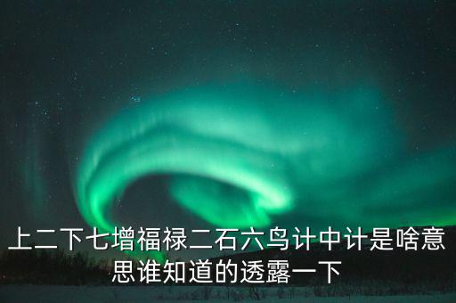 上二下七增福祿猜什么，七個字上下聯(lián)福祿壽都齊全解三個數(shù)字