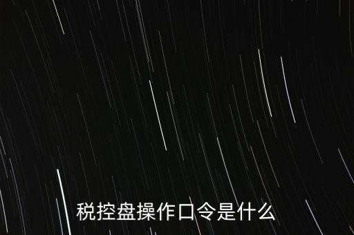 金稅盤開(kāi)票密碼和口令是什么，金稅盤清零后重新領(lǐng)取了發(fā)票開(kāi)票口令是什么