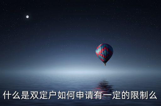 什么是稅收雙定戶，什么是個(gè)體雙定戶納稅人