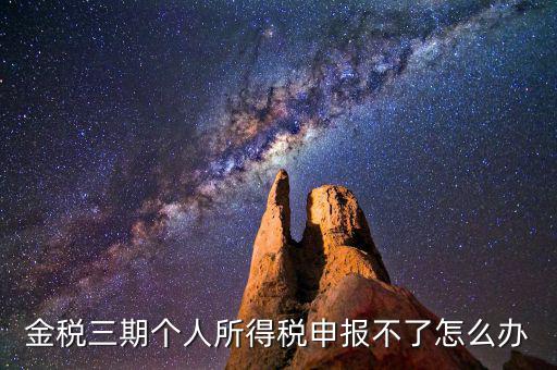 金稅三期為什么申報(bào)不了，金稅三期為什么不能從介質(zhì)申報(bào)改為網(wǎng)絡(luò)申報(bào)