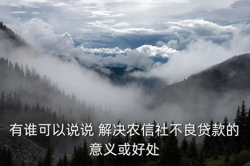 信用社會能解決什么，有個答案說信農合可以解決社保想問下信農合是什么