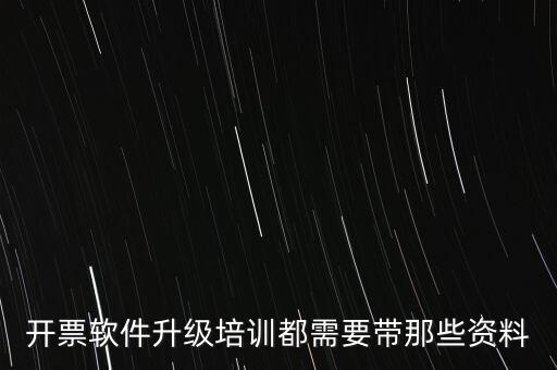 ca升級需要帶什么東西，開票軟件升級培訓(xùn)都需要帶那些資料