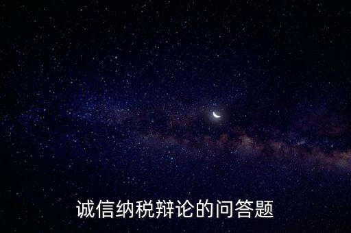 誠(chéng)信納稅標(biāo)準(zhǔn)包括什么，納稅信用等級(jí)null級(jí)是什么意思有什么影響嗎