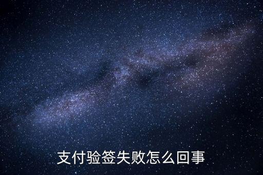 發(fā)票驗簽失敗什么原因，支付驗簽失敗怎么回事