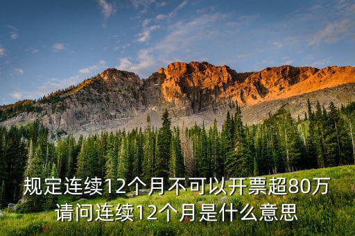 什么叫累計開票，稅控機顯示發(fā)票超出累計限額是什么意思