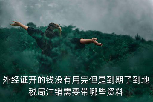 國稅外經(jīng)證核銷帶什么資料，去國稅局核銷外經(jīng)證需要帶哪些資料