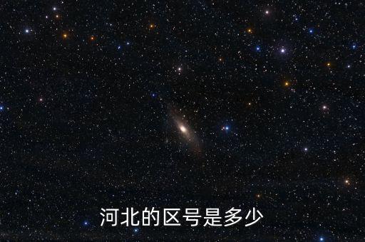 河北12366的區(qū)號(hào)是什么，河北的區(qū)號(hào)是多少