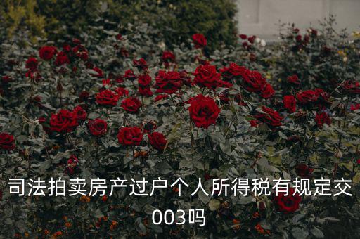 拍賣房個(gè)稅為什么是3，競(jìng)得法院拍賣的房產(chǎn)還交個(gè)人所得稅嗎