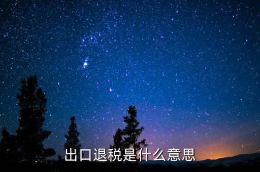 消費(fèi)稅退稅什么意思，有人能用通俗的語言解釋一下購物退稅是干什么的嗎多收外國人的稅