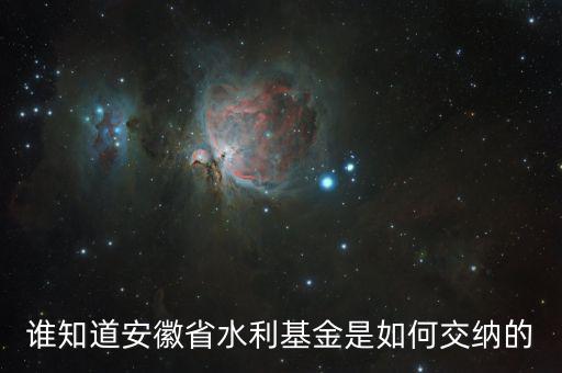 水利基金是根據(jù)什么交的，民辦幼兒園地方水利建設(shè)基金是根據(jù)年收入還是月收入繳納