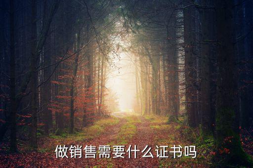 做銷售需要什么證書(shū)嗎