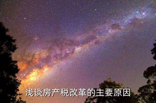 1房產(chǎn)稅出臺(tái)背景是什么，求解釋房地產(chǎn)稅按銷(xiāo)售收入的12計(jì) 題目背景是房地產(chǎn)開(kāi)發(fā)
