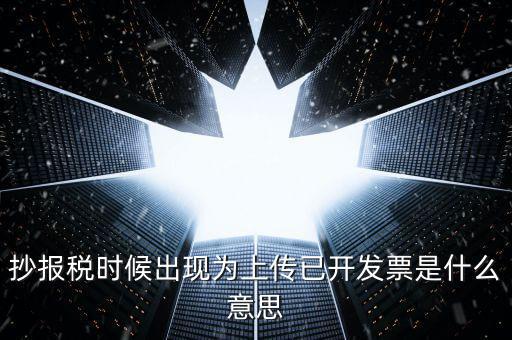 發(fā)票上傳是指什么意思嗎，開電子發(fā)票時候遇到交易數(shù)據(jù)正在上傳什么意思