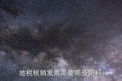 地稅票種核定需要什么資料，辦理地稅的稅種核定提供的資料填寫(xiě)的表格復(fù)印件資料都要加蓋公